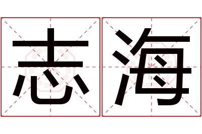 志海名字寓意