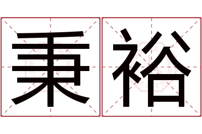 秉裕名字寓意