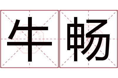 牛畅名字寓意