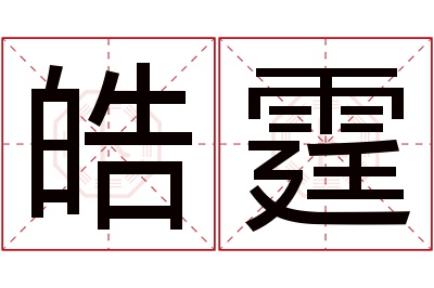 皓霆名字寓意