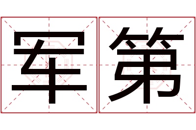 军第名字寓意