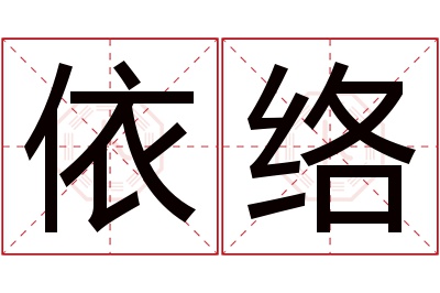 依络名字寓意