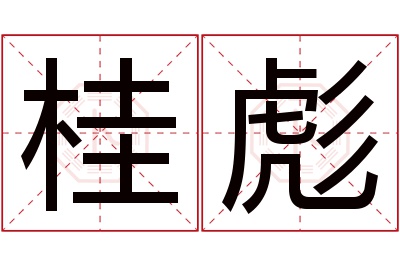 桂彪名字寓意