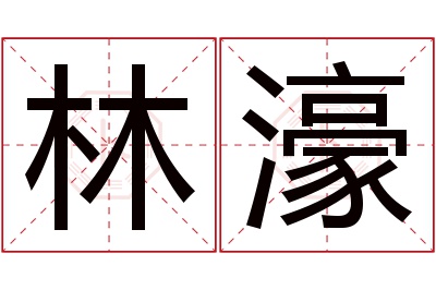 林濠名字寓意