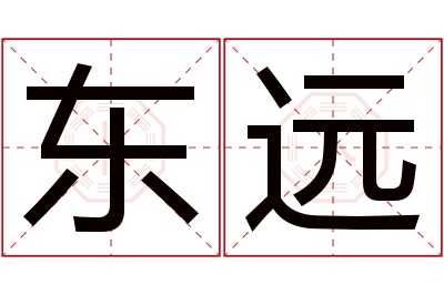 东远名字寓意