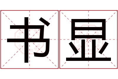 书显名字寓意