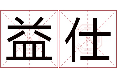 益仕名字寓意