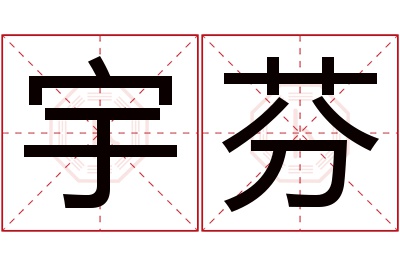 宇芬名字寓意