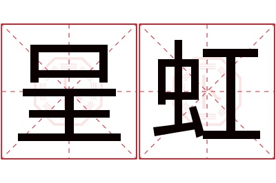 呈虹名字寓意