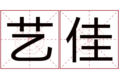 艺佳名字寓意