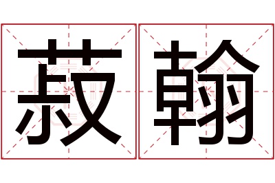 菽翰名字寓意