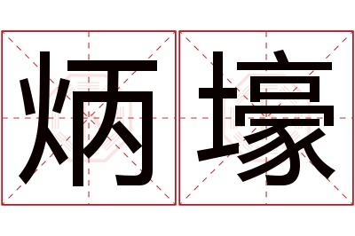 炳壕名字寓意