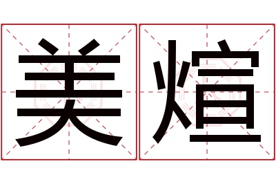 美煊名字寓意