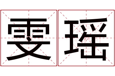 雯瑶名字寓意