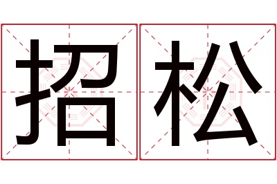 招松名字寓意