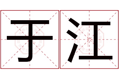 于江名字寓意