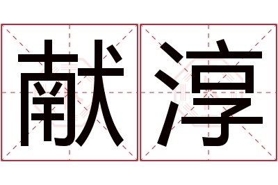 献淳名字寓意