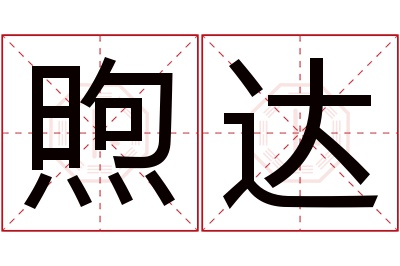 煦达名字寓意