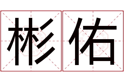 彬佑名字寓意