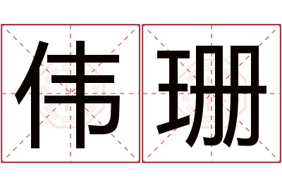 伟珊名字寓意