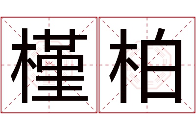 槿柏名字寓意