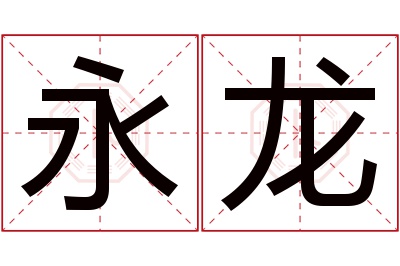 永龙名字寓意