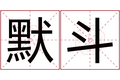 默斗名字寓意