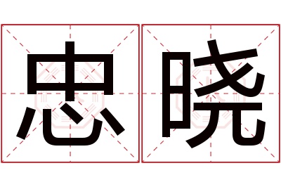 忠晓名字寓意