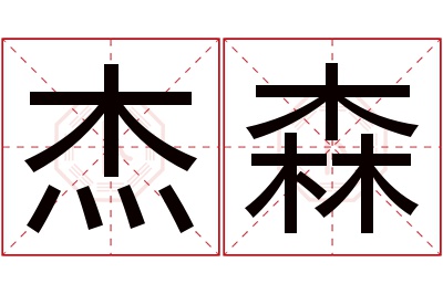 杰森名字寓意