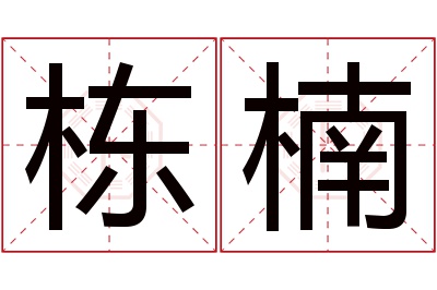 栋楠名字寓意