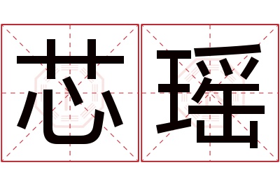 芯瑶名字寓意