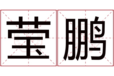 莹鹏名字寓意