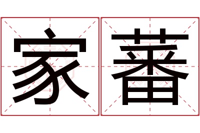 家蕃名字寓意