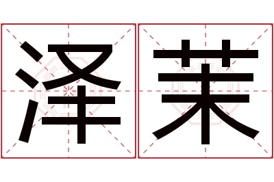 泽茉名字寓意