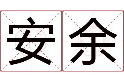 安余名字寓意