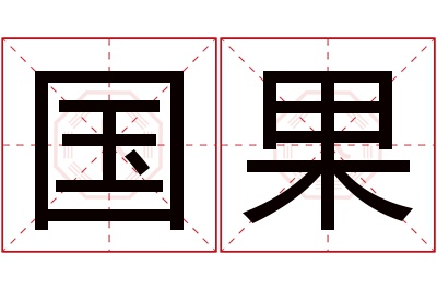 国果名字寓意