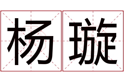 杨璇名字寓意