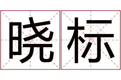 晓标名字寓意