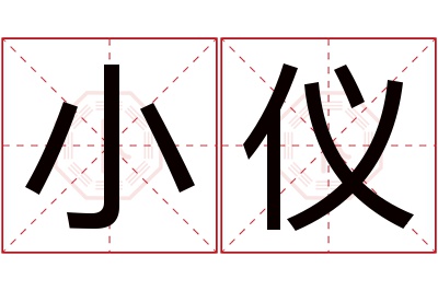 小仪名字寓意