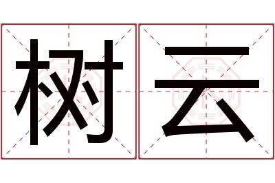 树云名字寓意