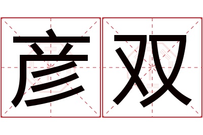 彦双名字寓意