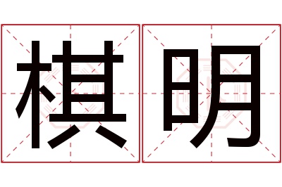 棋明名字寓意