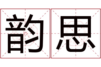 韵思名字寓意