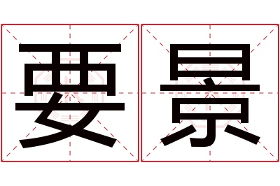 要景名字寓意