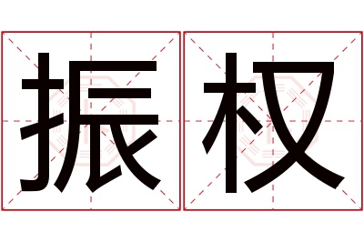 振权名字寓意