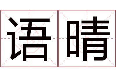 语晴名字寓意