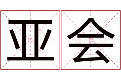 亚会名字寓意