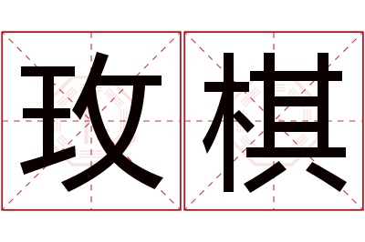 玫棋名字寓意