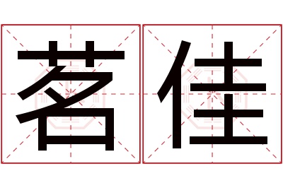 茗佳名字寓意