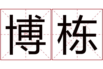 博栋名字寓意